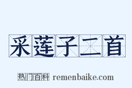 采莲子二首是什么意思的图片